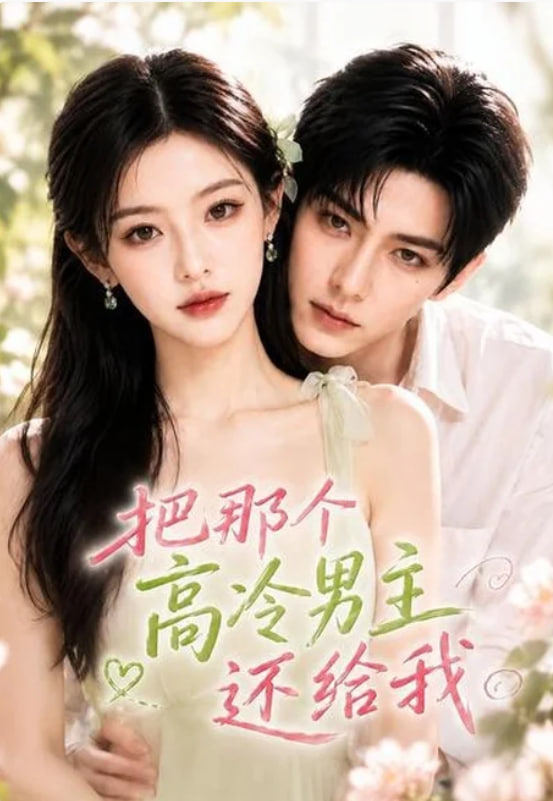 把那个高冷男主还给我(全集)