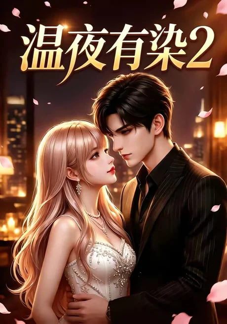 温夜有染 2(全集)