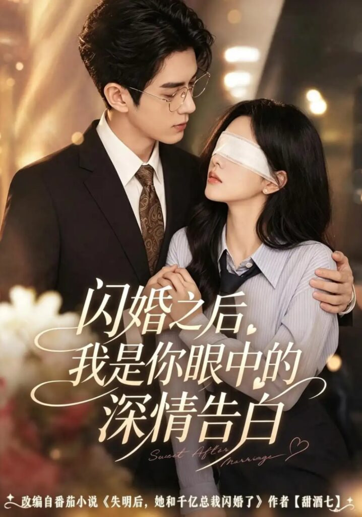 闪婚之后，我是你眼中的深情告白(全集)