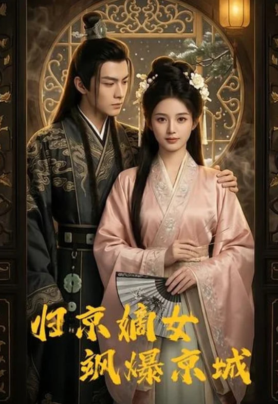 归京嫡女飒爆京城(全集)