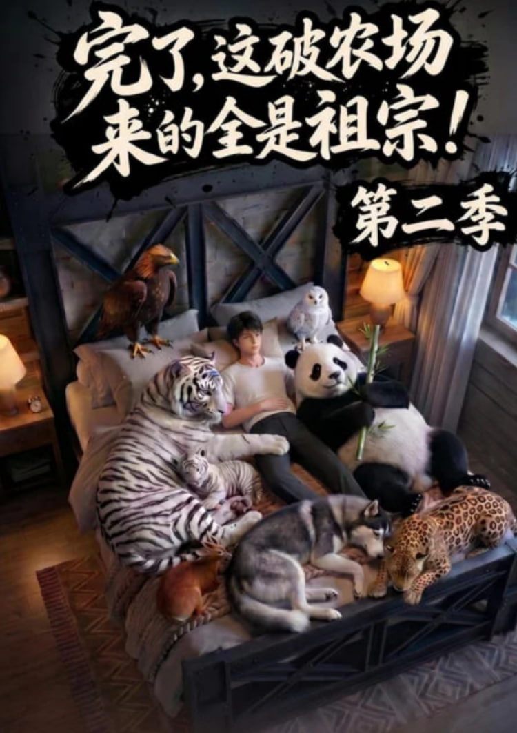 完了，这破农场来的全是祖宗！第二季(全集)