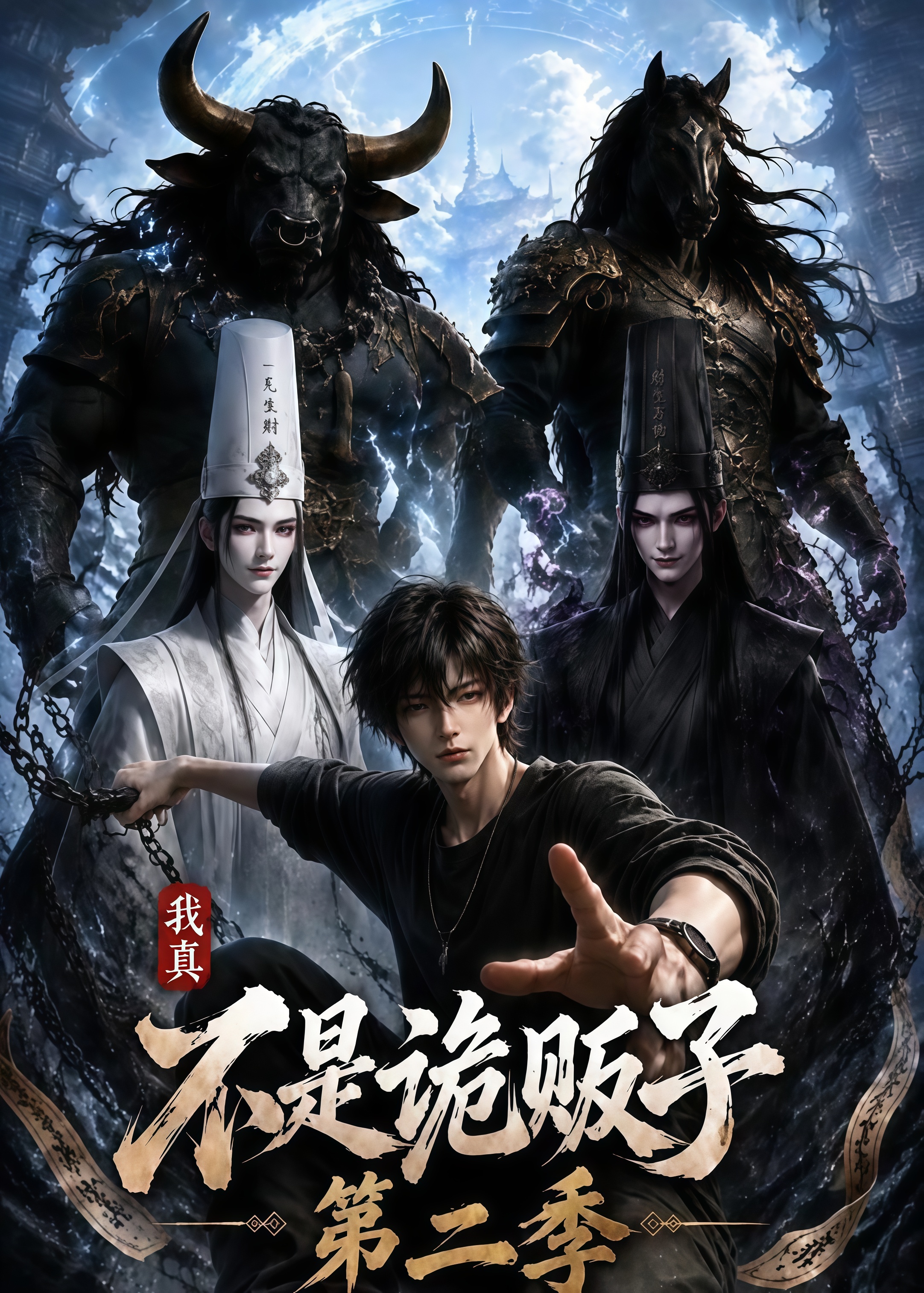 我真不是诡贩子第二季(全集)