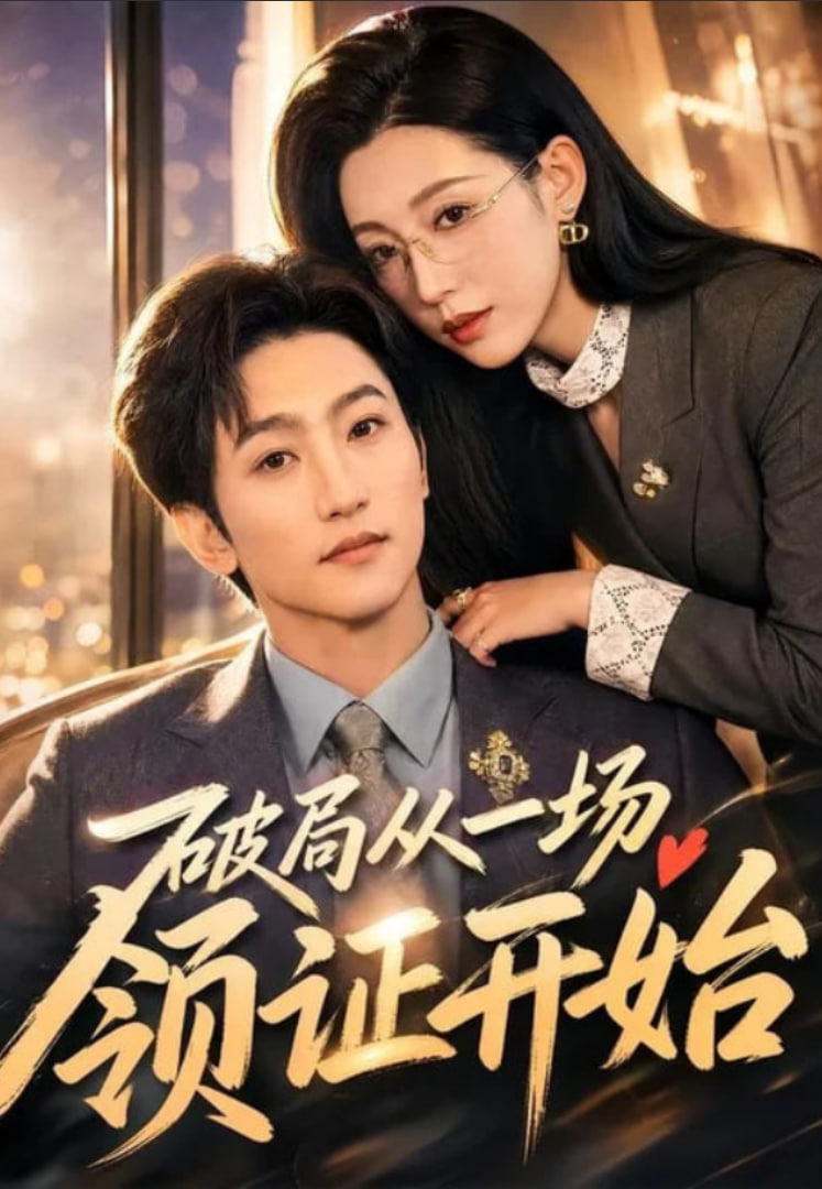 破局从一场领证开始(全集)