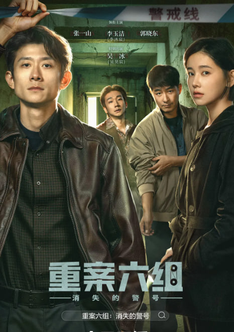 重案六组：消失的警号