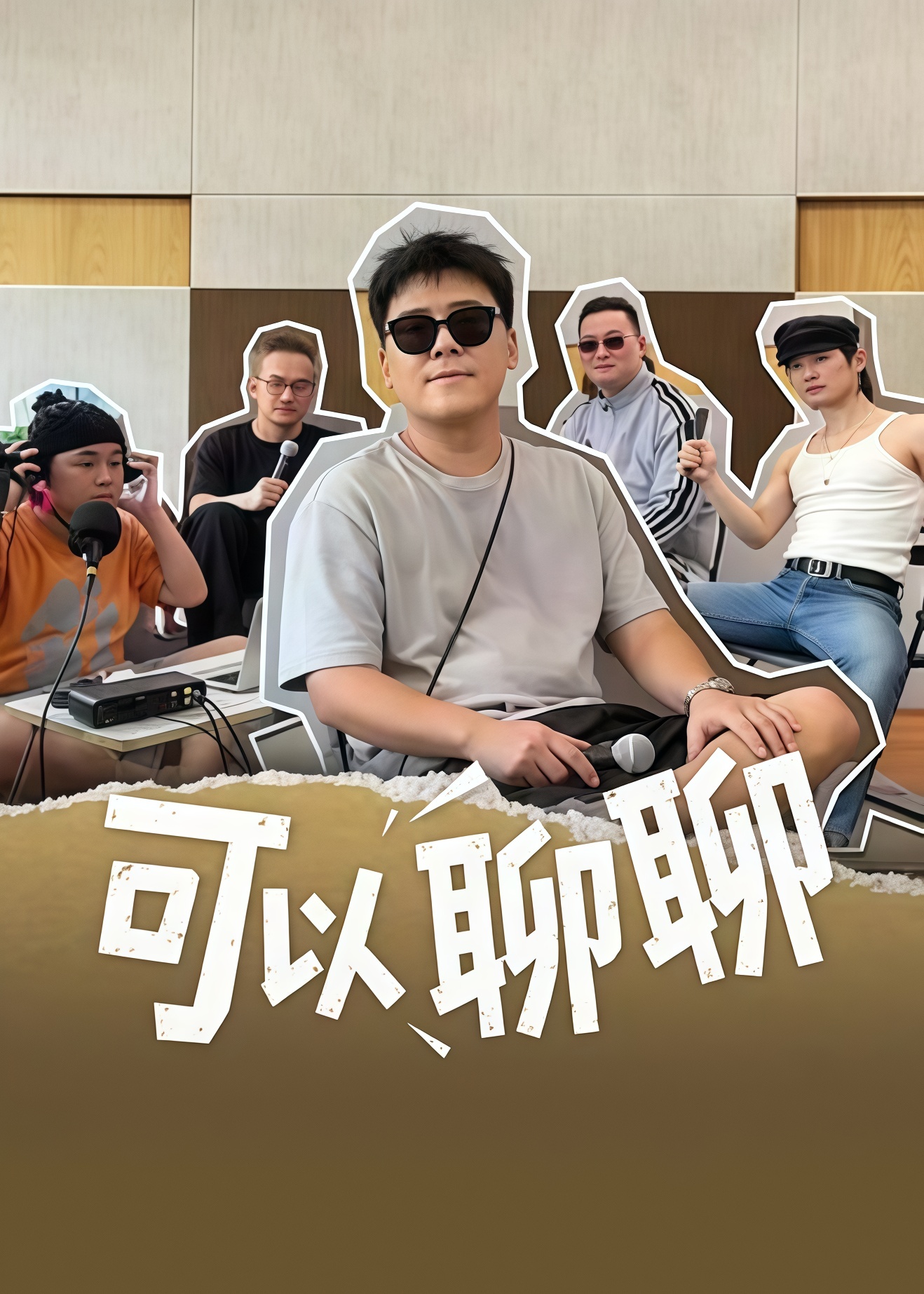 可以聊聊