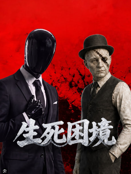 生死困境(全集)