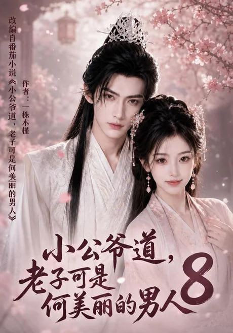 小公爷道，老子可是何美丽的男人8(全集)
