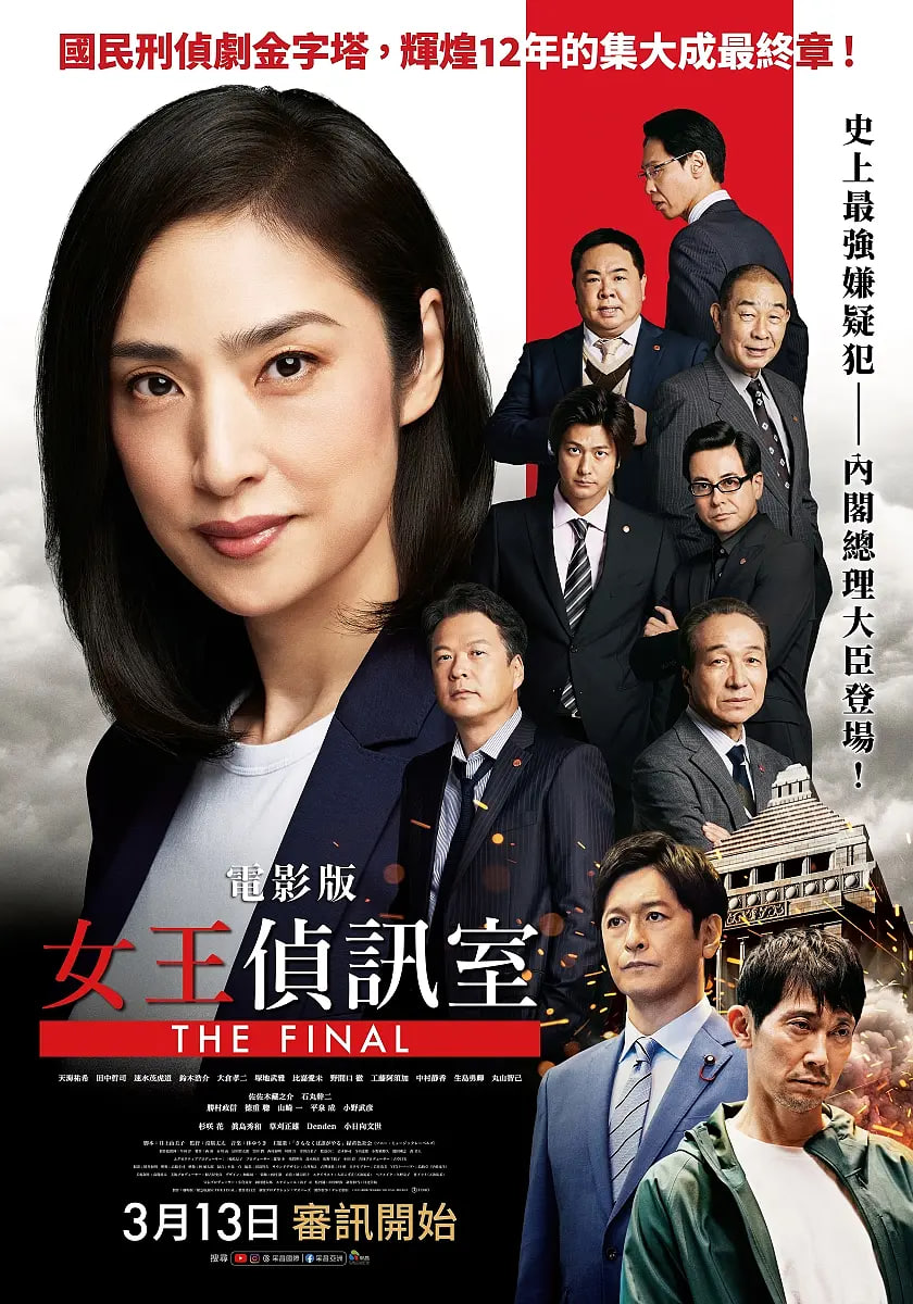 剧场版 紧急审讯室