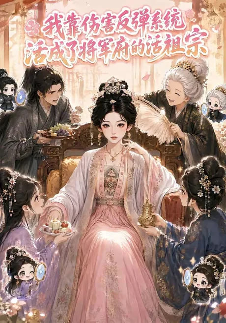 我靠伤害反弹系统，活成了将军府的活祖宗(全集)