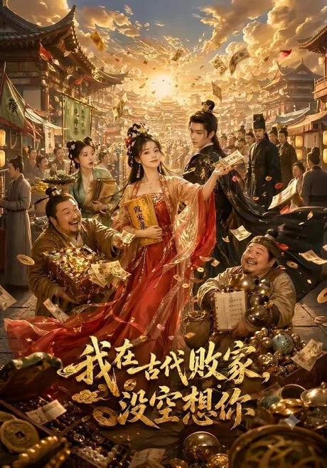 我在古代败家，没空想你(全集)