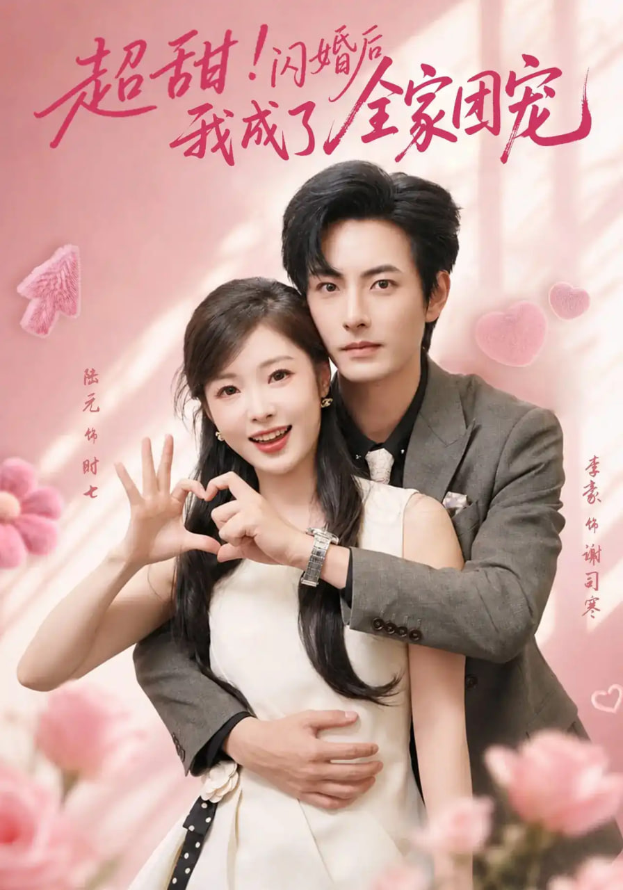 超甜！闪婚后我成了全家团宠(全集)