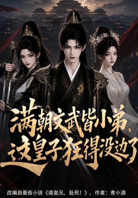 满朝文武皆小弟，这皇子狂得没边了(全集)