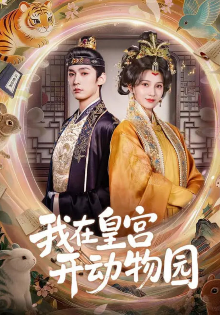 我在皇宫开动物园(全集)