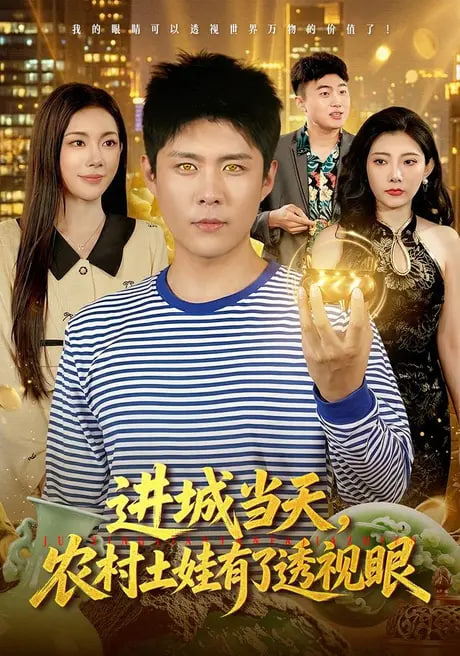 进城当天，农村土娃有了透视眼(全集)