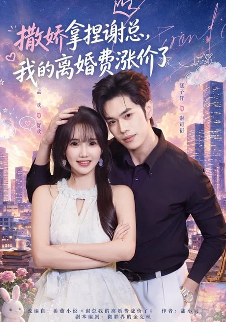 撒娇拿捏谢总，我的离婚费涨价了(全集)