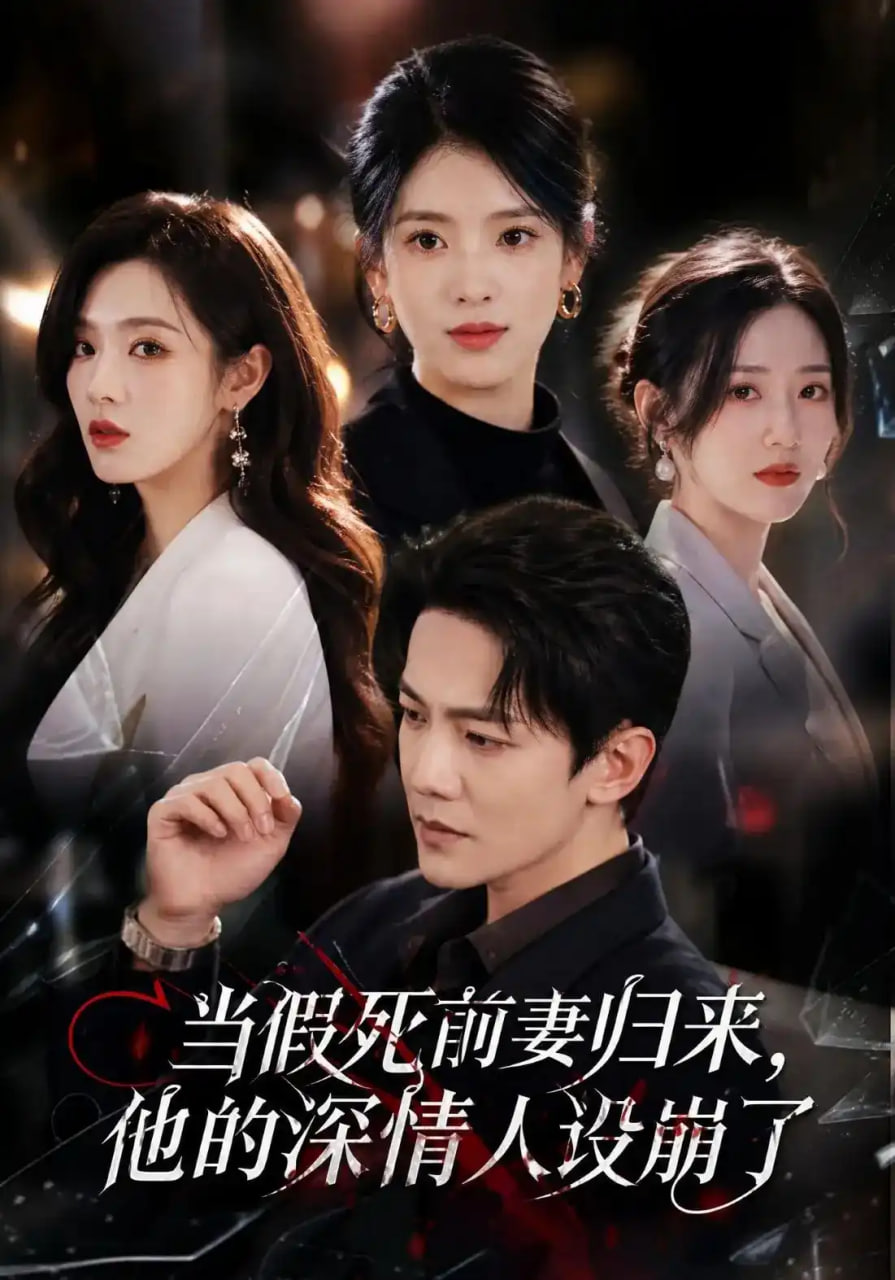 当假死前妻归来，他的深情人设崩了(全集)