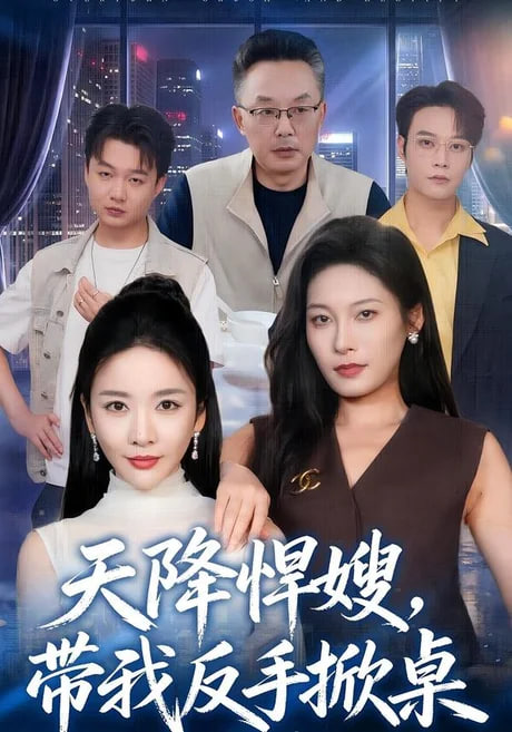 天降悍嫂，带我反手掀桌(全集)