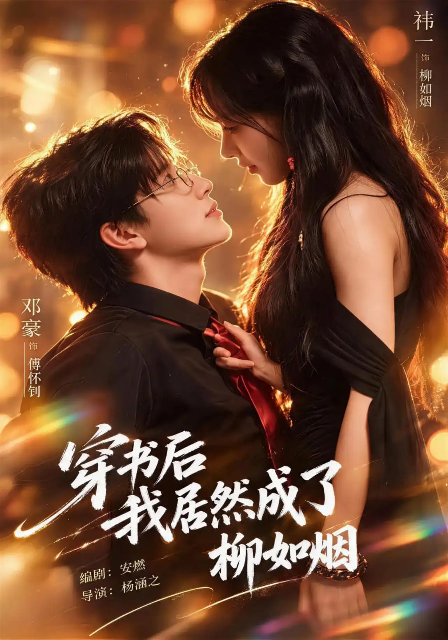 穿书后我居然成了柳如烟(全集)