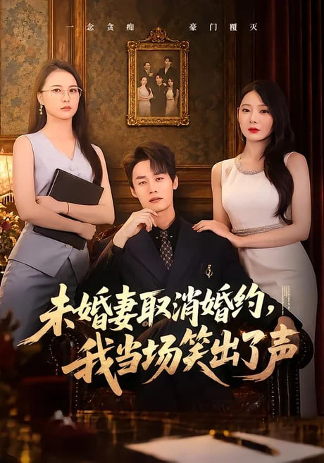 未婚妻取消婚约，我当场笑出了声(全集)