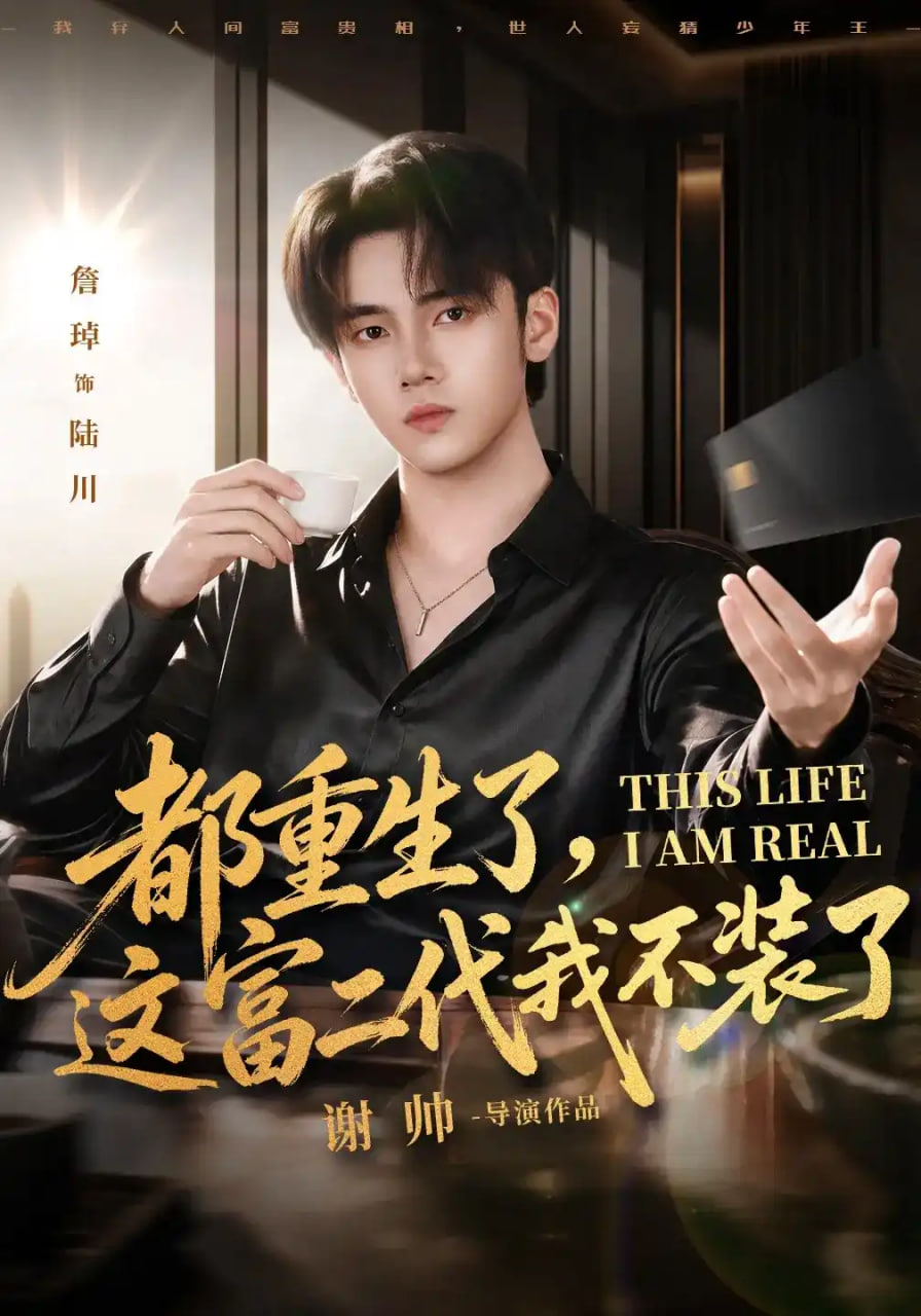 都重生了，这富二代我不装了(全集)