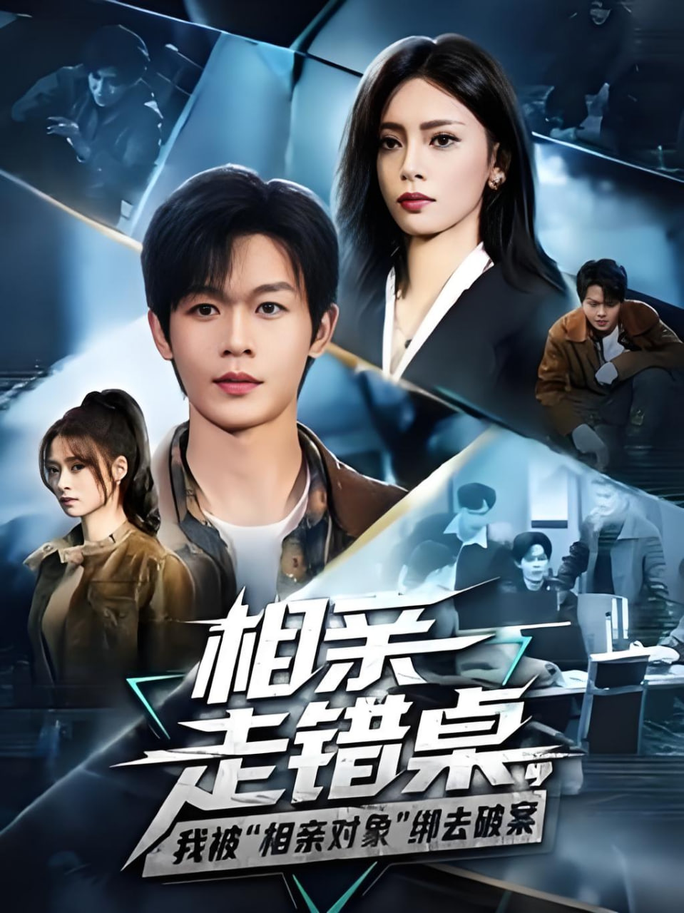相亲走错桌，我被"相亲对象"绑去破案(全集)