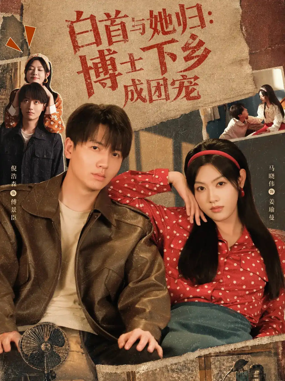 白首与她归：博士下乡成团宠(全集)