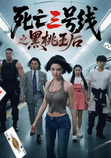死亡三号线之黑桃王后(全集)