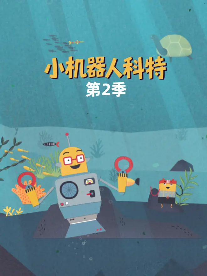 小机器人科特 第二季(全集)