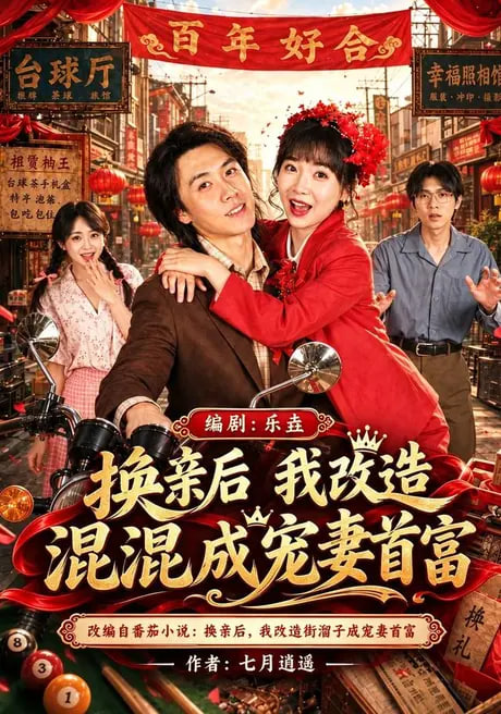 换亲后我改造混混成宠妻首富(全集)