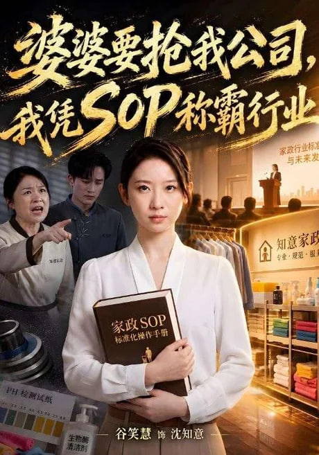 婆婆要抢我公司，我凭 SOP 称霸行业