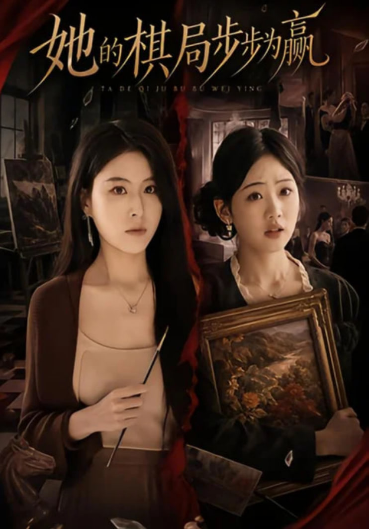 她的棋局步步为赢(全集)