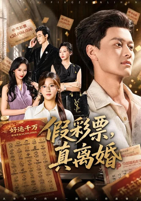 假彩票，真离婚(全集)