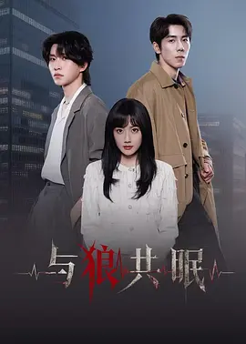 与狼共眠