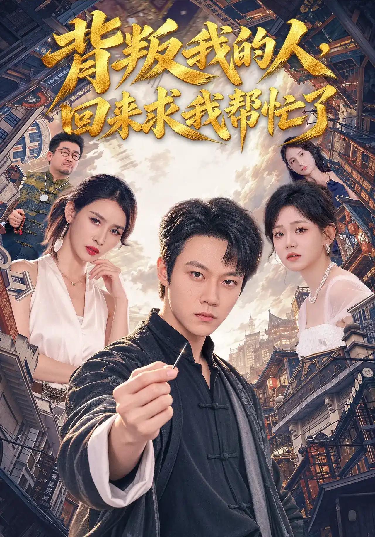 背叛我的人，回来求我帮忙了(全集)