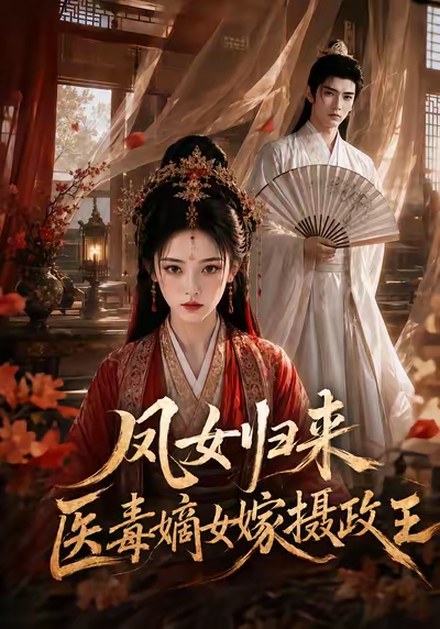 凤女归来：医毒嫡女嫁摄政王(全集)